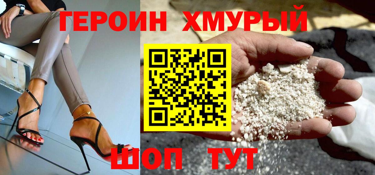 ГЕРОИН хмурый Сарапул
